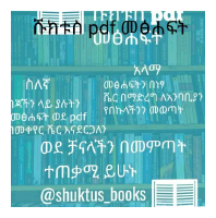 የጊዜ አጠቃቀም ጥበብ(@shuktus_books).pdf
